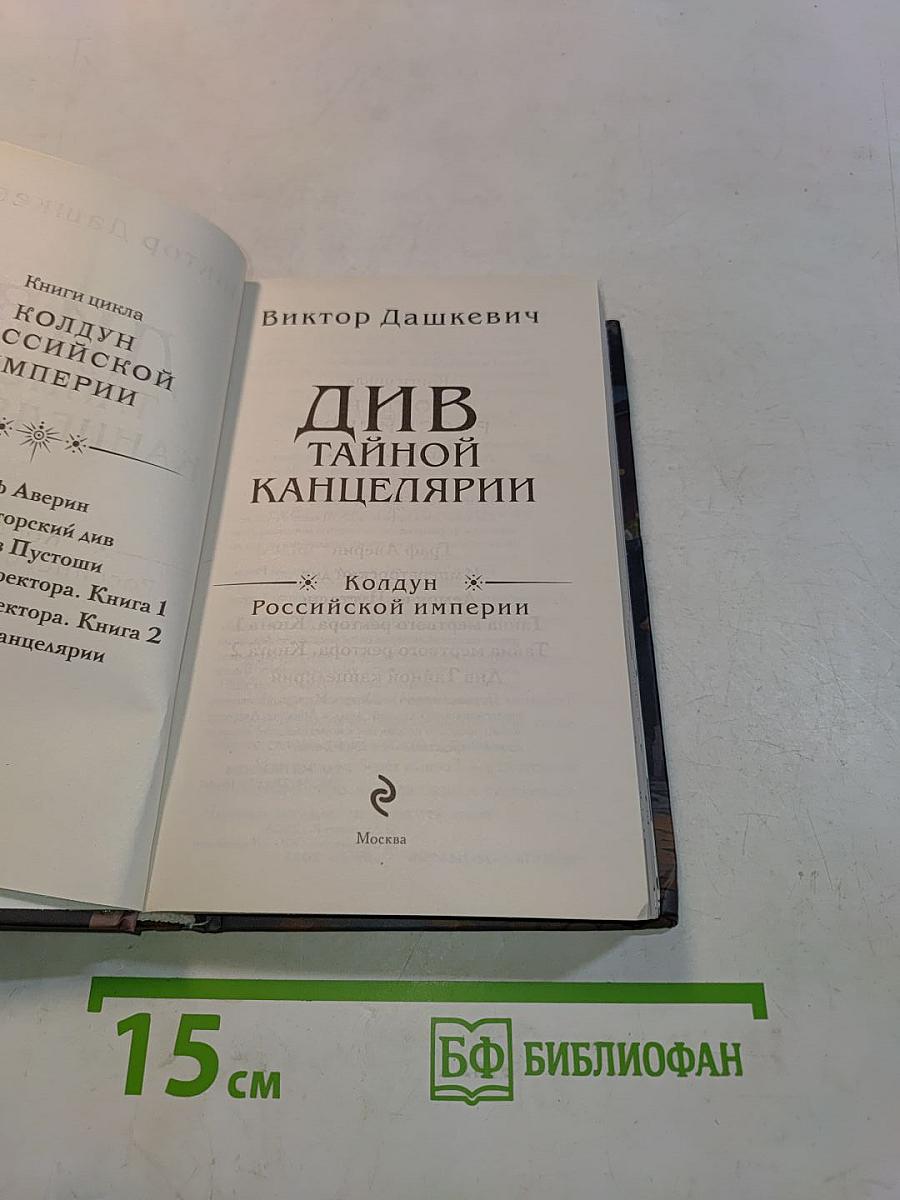 Див тайной канцелярии. Колдун Российской империи