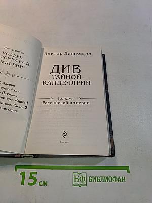 Див тайной канцелярии. Колдун Российской империи