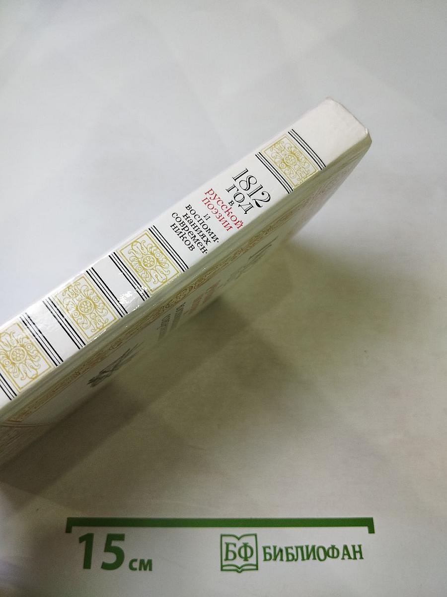 1812 год в русской поэзии и воспоминаниях современников