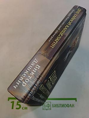 Див тайной канцелярии. Колдун Российской империи