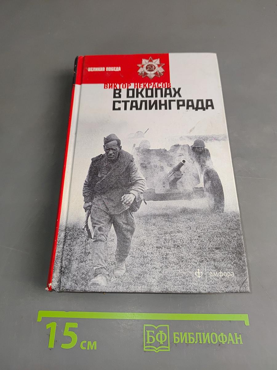 В окопах Сталинграда