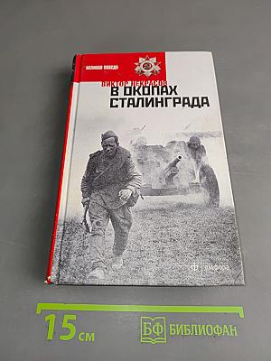 В окопах Сталинграда