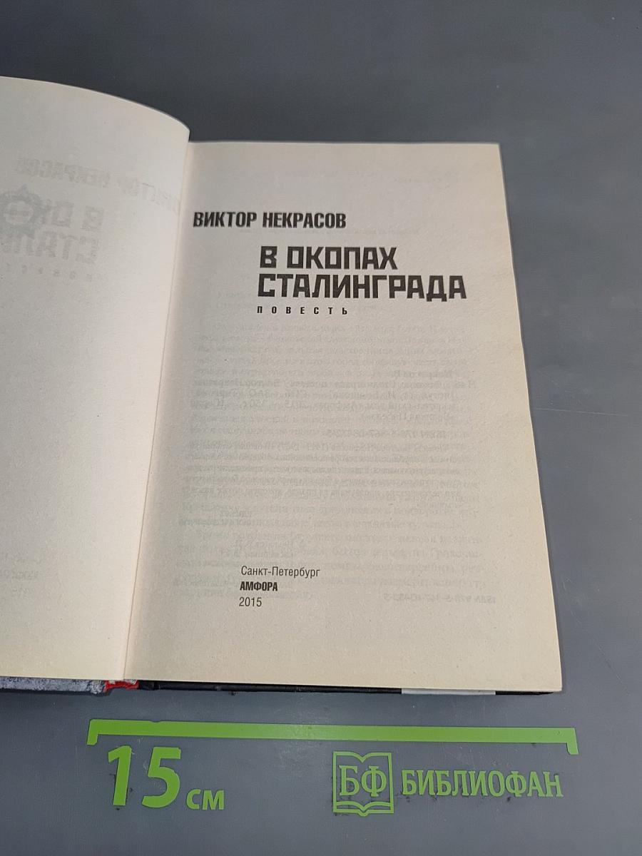 В окопах Сталинграда