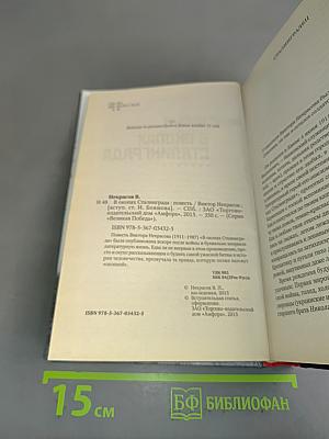 В окопах Сталинграда