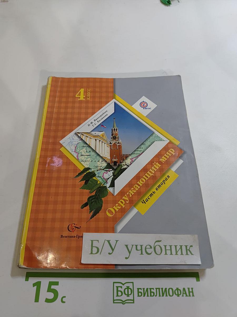Окружающий мир 4 класс Часть вторая