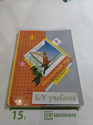Окружающий мир 4 класс Часть вторая