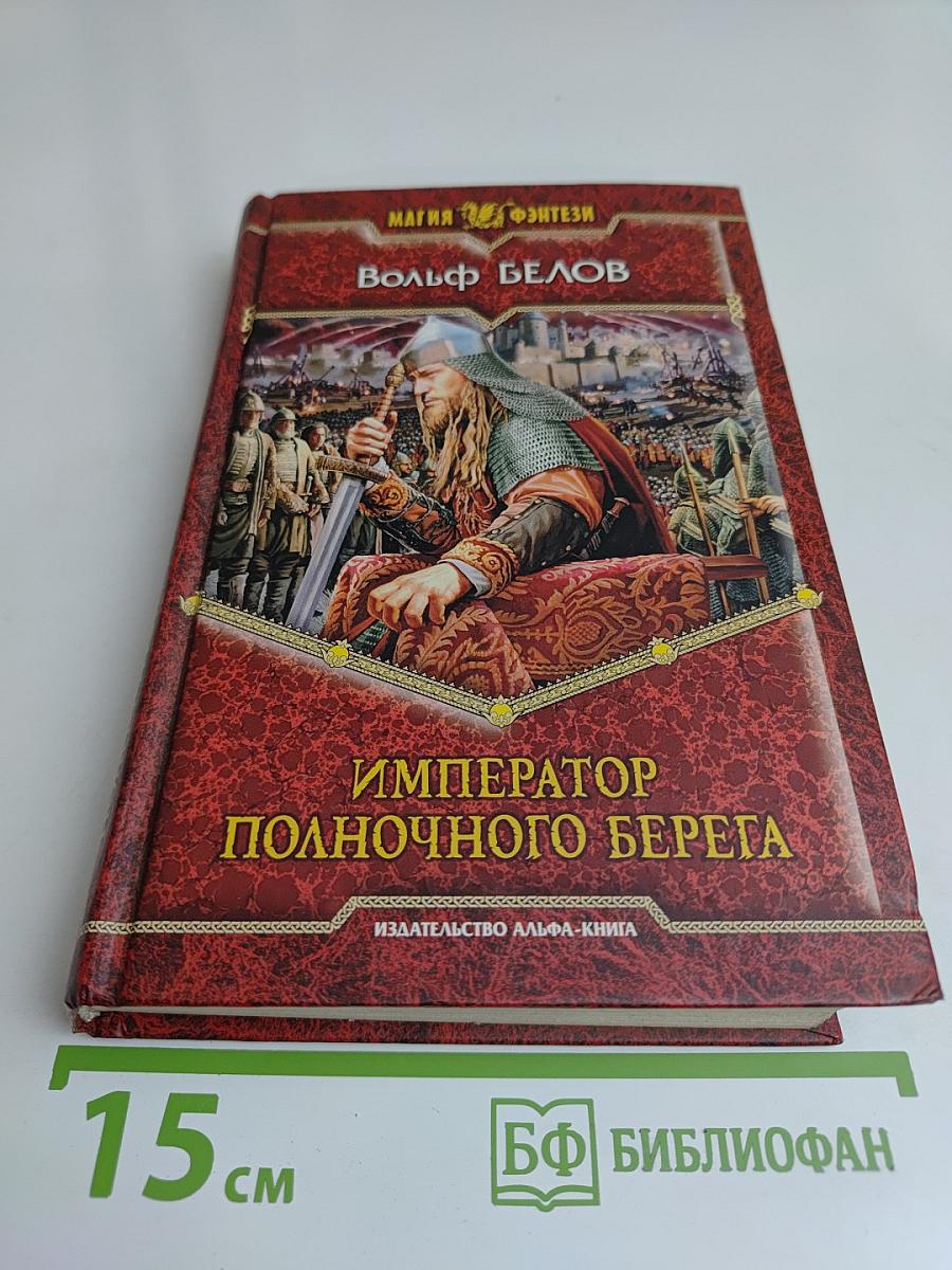 Император полночного берега
