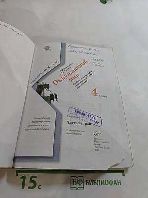 Окружающий мир 4 класс Часть вторая