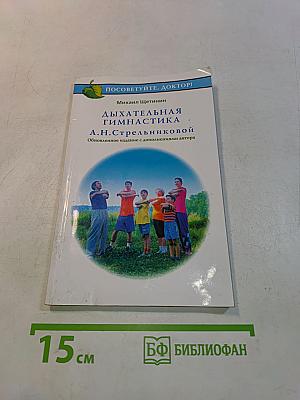 Дыхательная гимнастика А.Н. Стрельниковой