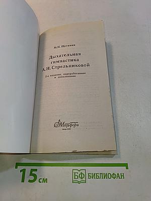 Дыхательная гимнастика А.Н. Стрельниковой