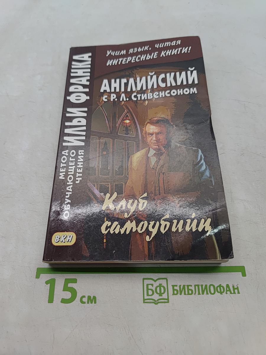 Английский с Р. Л. Стивенсоном. Клуб самоубийц
