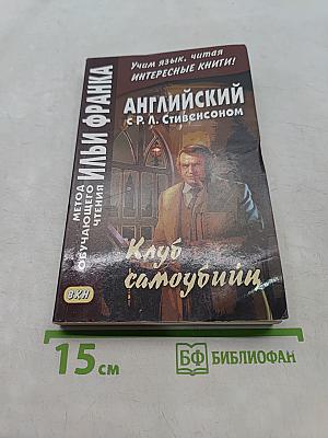 Английский с Р. Л. Стивенсоном. Клуб самоубийц