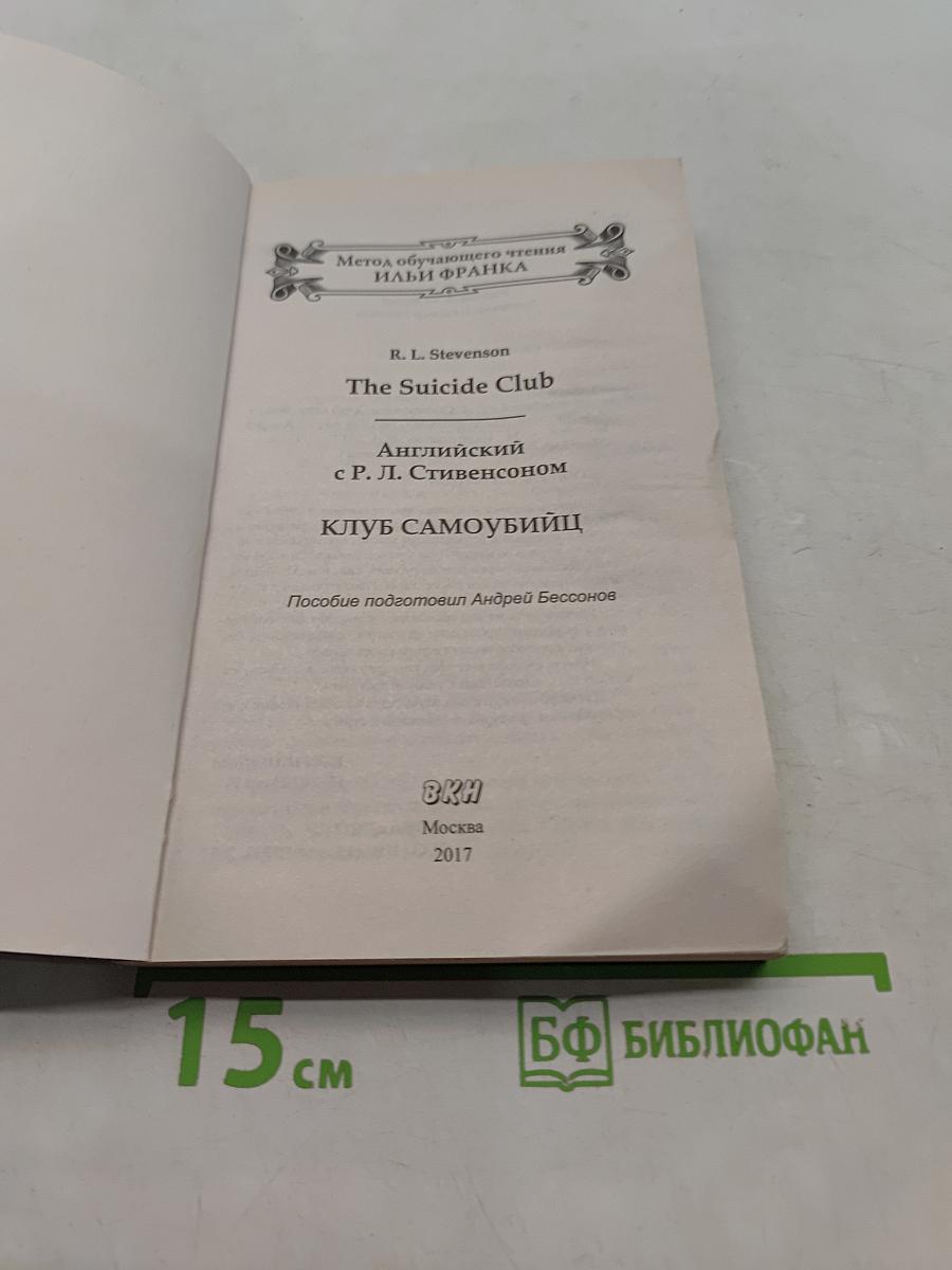 Английский с Р. Л. Стивенсоном. Клуб самоубийц