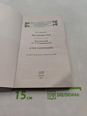 Английский с Р. Л. Стивенсоном. Клуб самоубийц