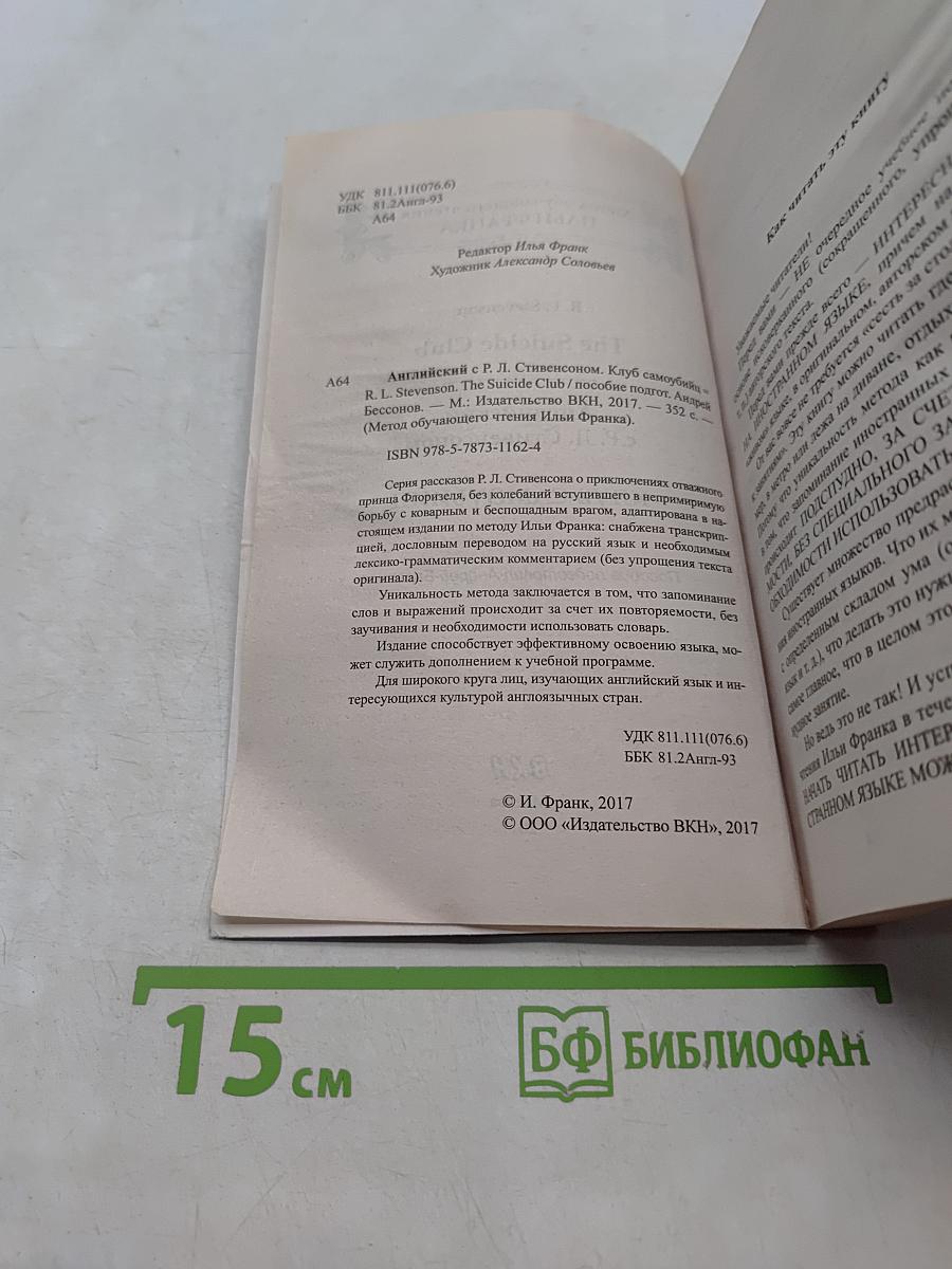 Английский с Р. Л. Стивенсоном. Клуб самоубийц