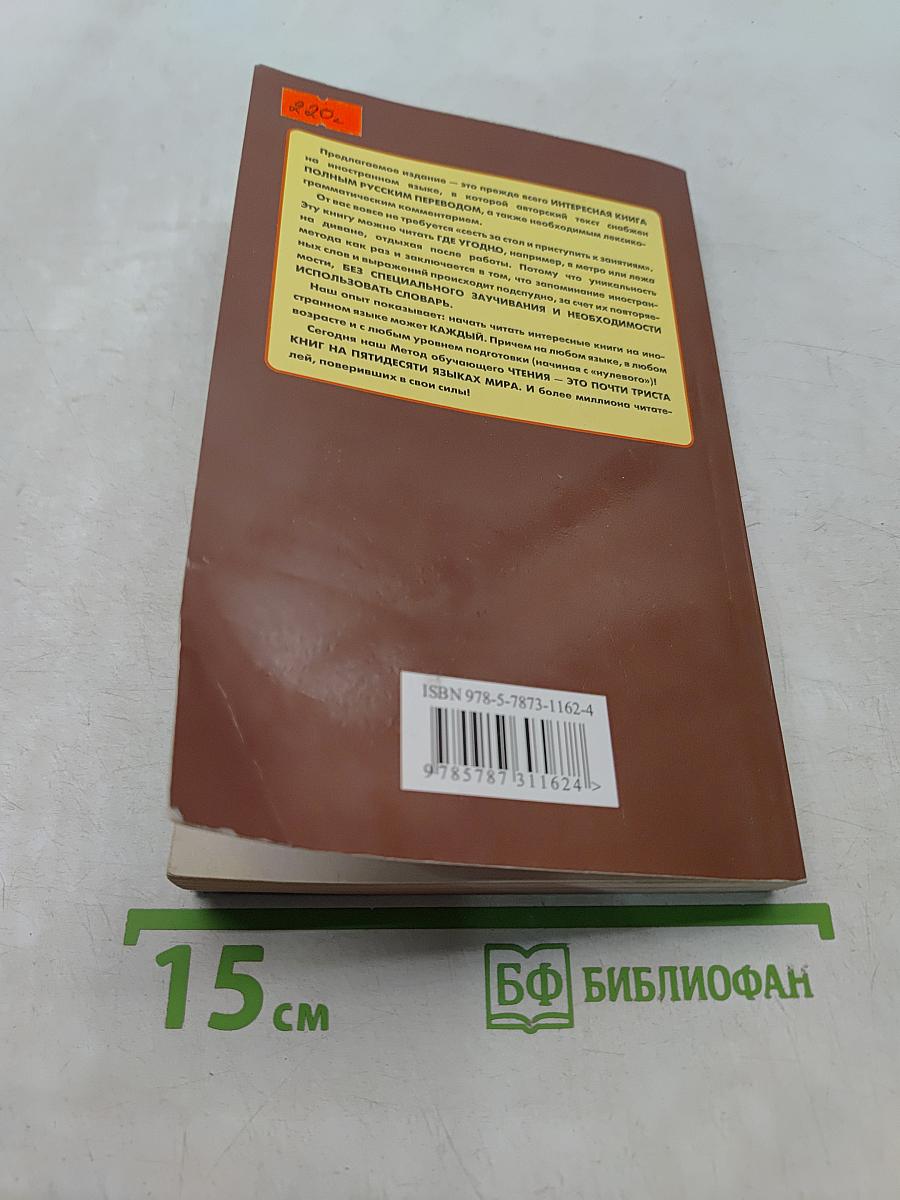 Английский с Р. Л. Стивенсоном. Клуб самоубийц