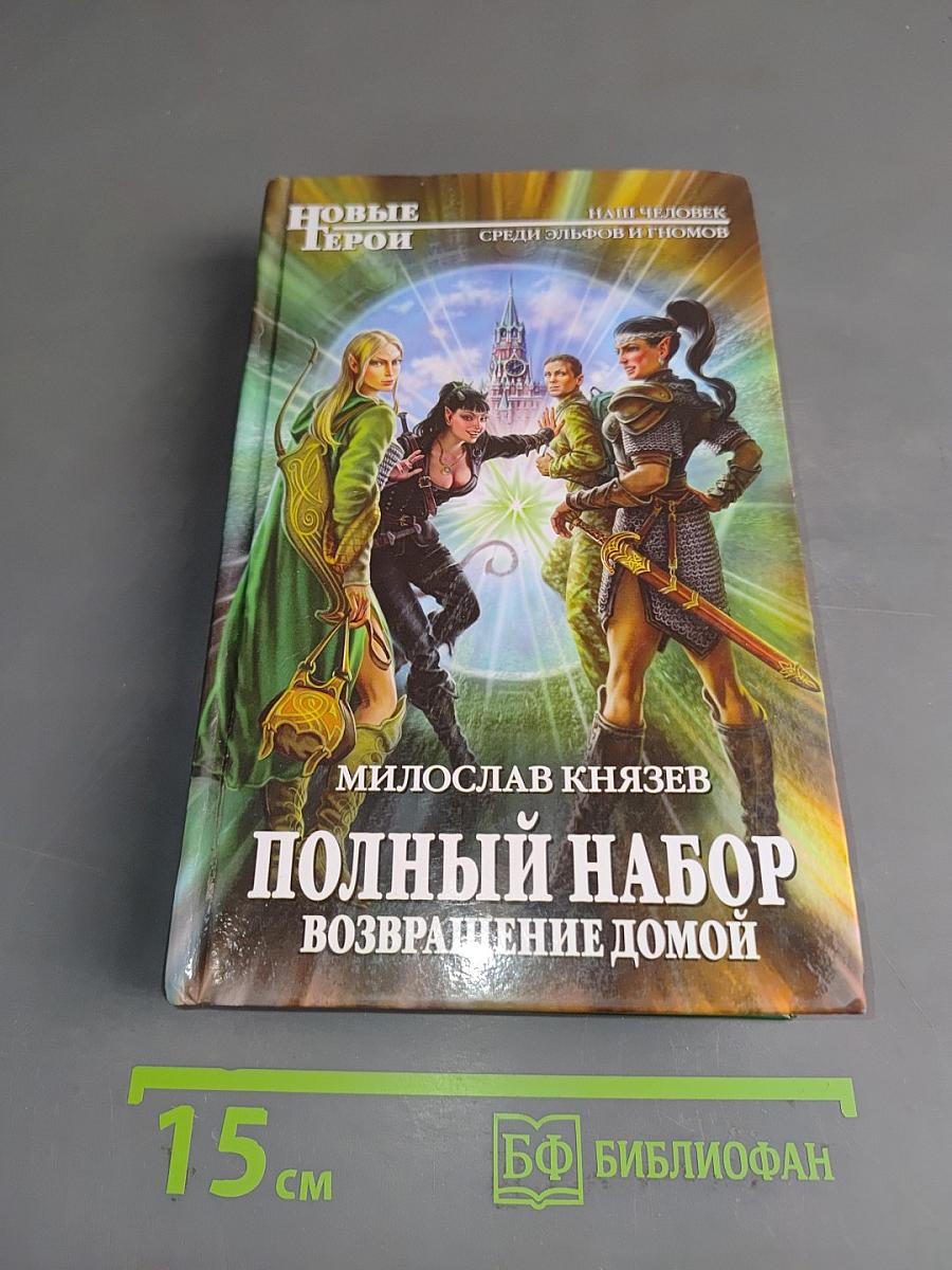 Полный набор. Возвращение домой