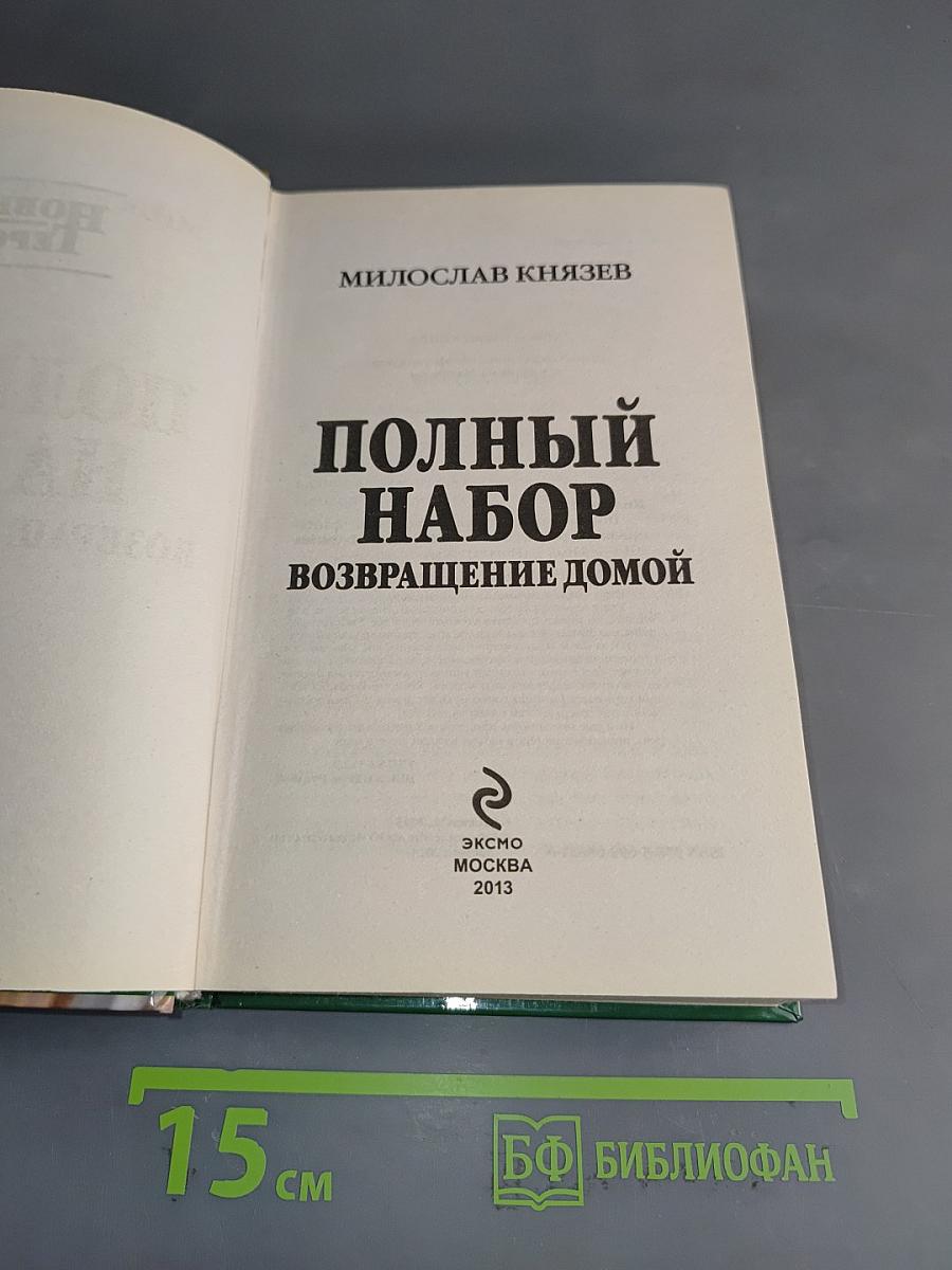 Полный набор. Возвращение домой