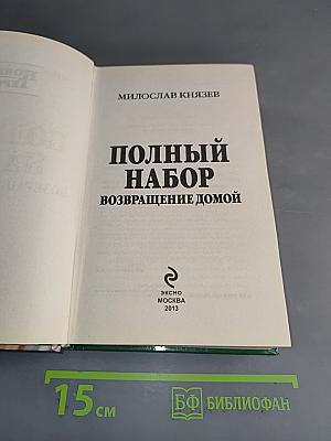 Полный набор. Возвращение домой