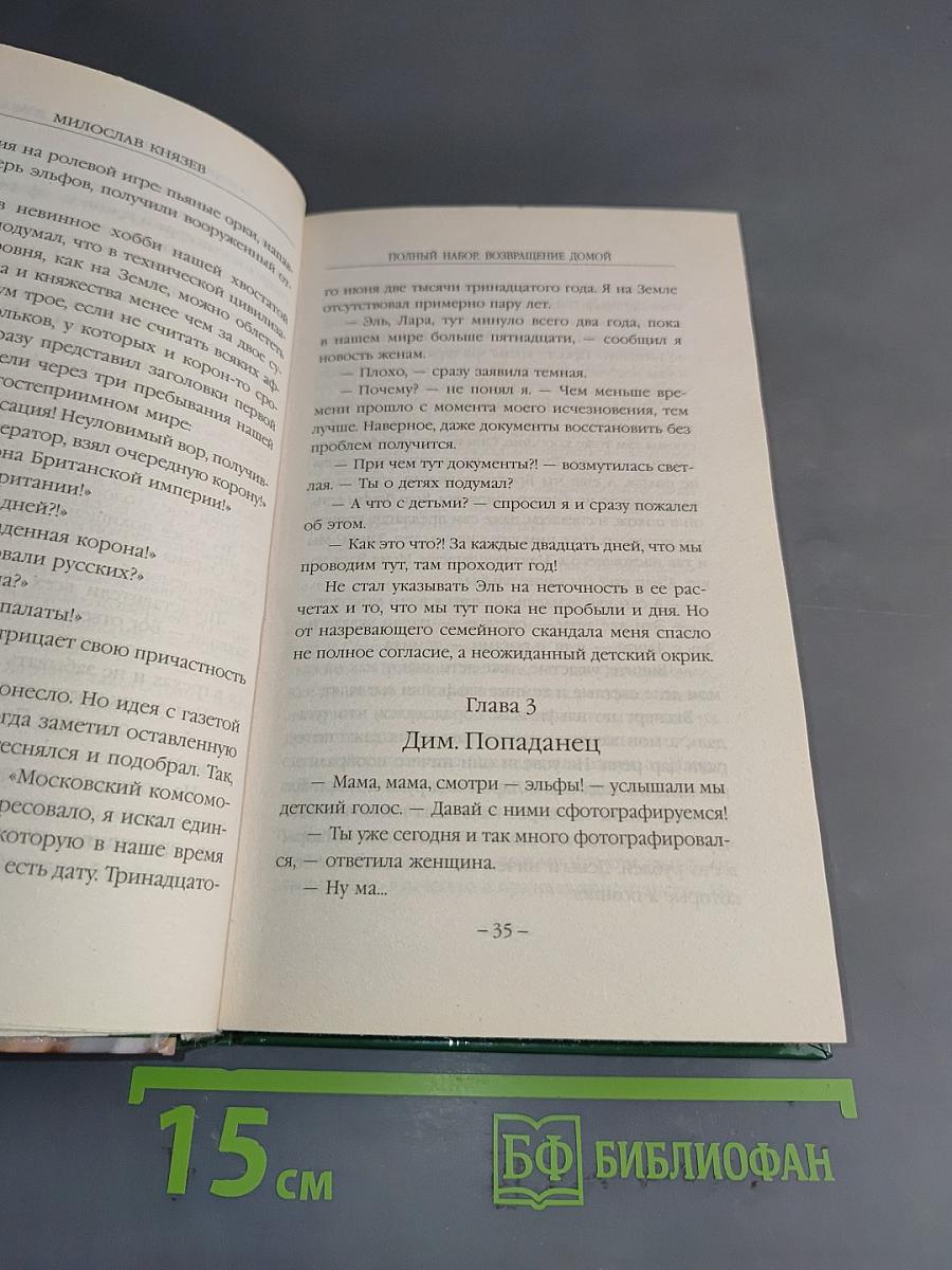 Полный набор. Возвращение домой