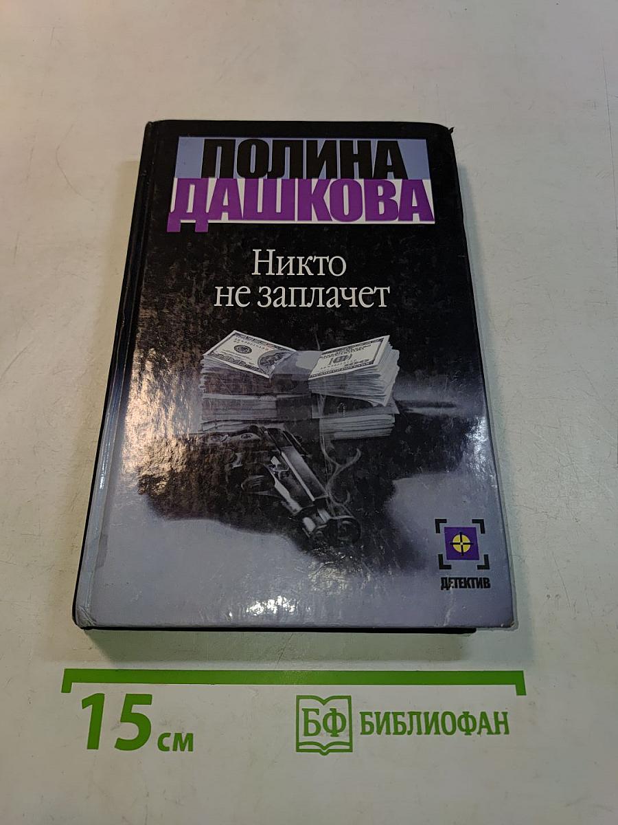 Никто не заплачет