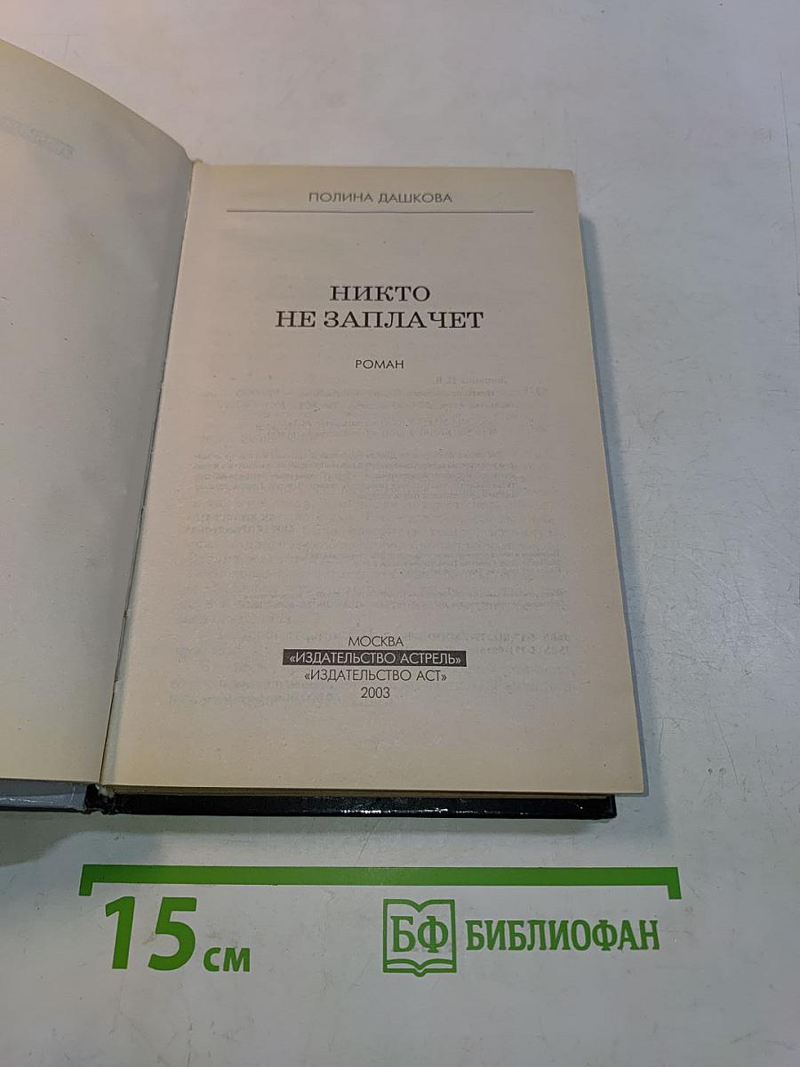 Никто не заплачет