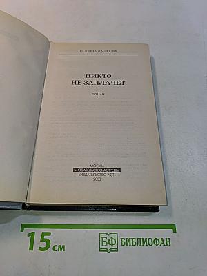 Никто не заплачет