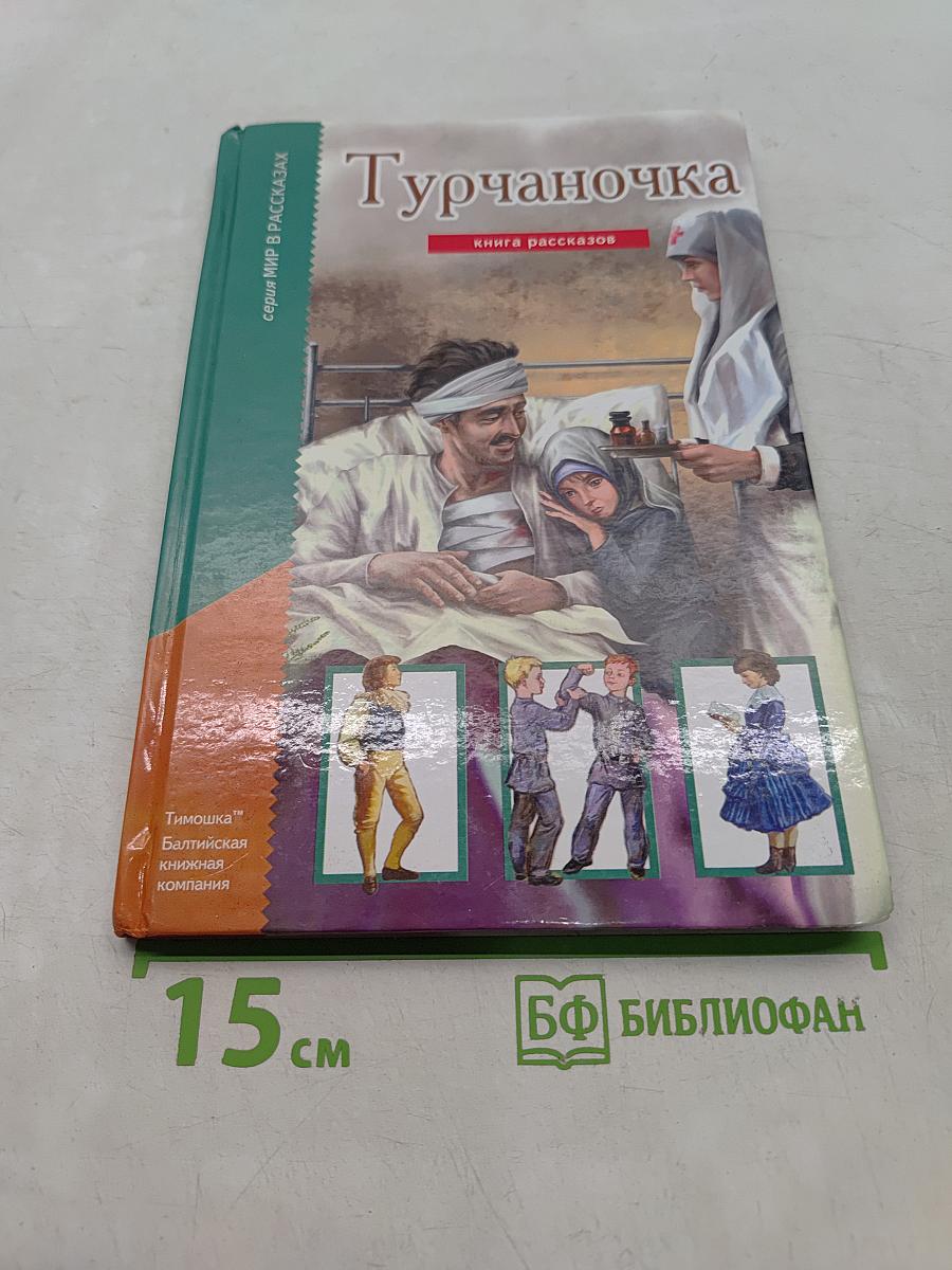 Турчаночка