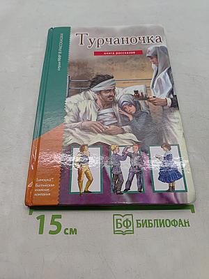 Турчаночка