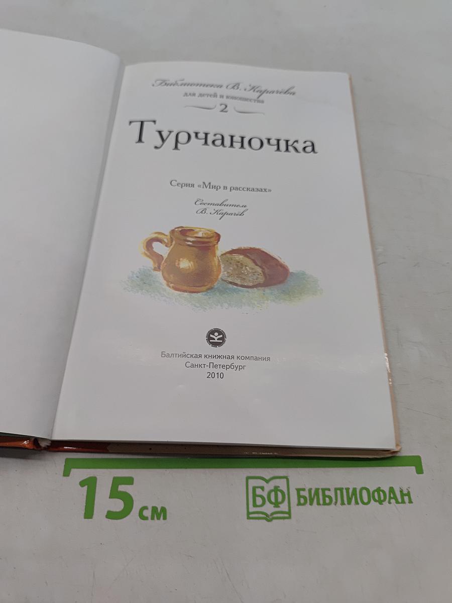 Турчаночка