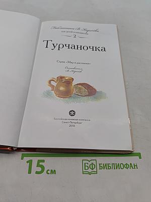 Турчаночка