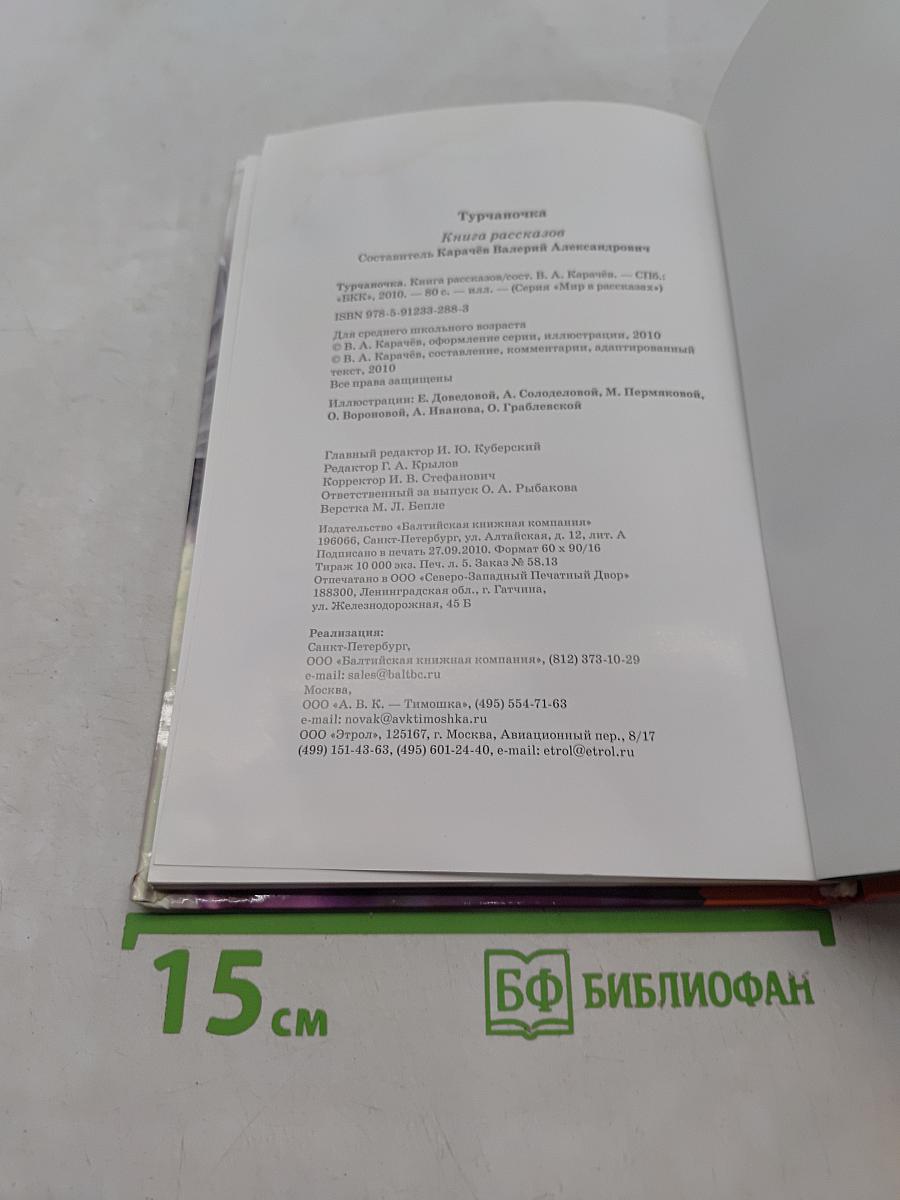 Турчаночка
