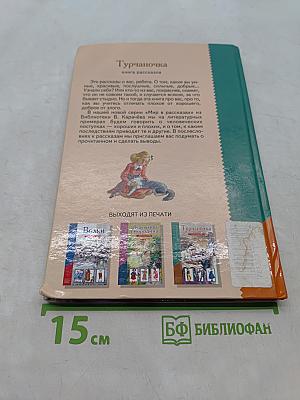 Турчаночка