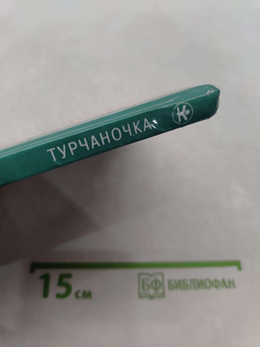 Турчаночка