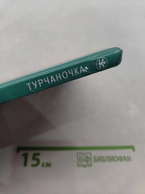 Турчаночка