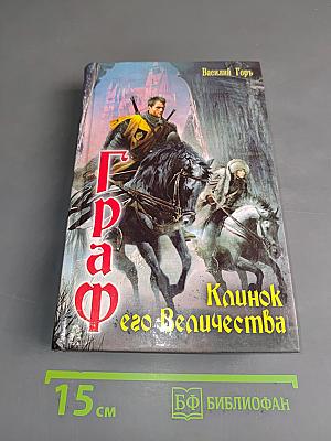 Граф. Клянок его Величества
