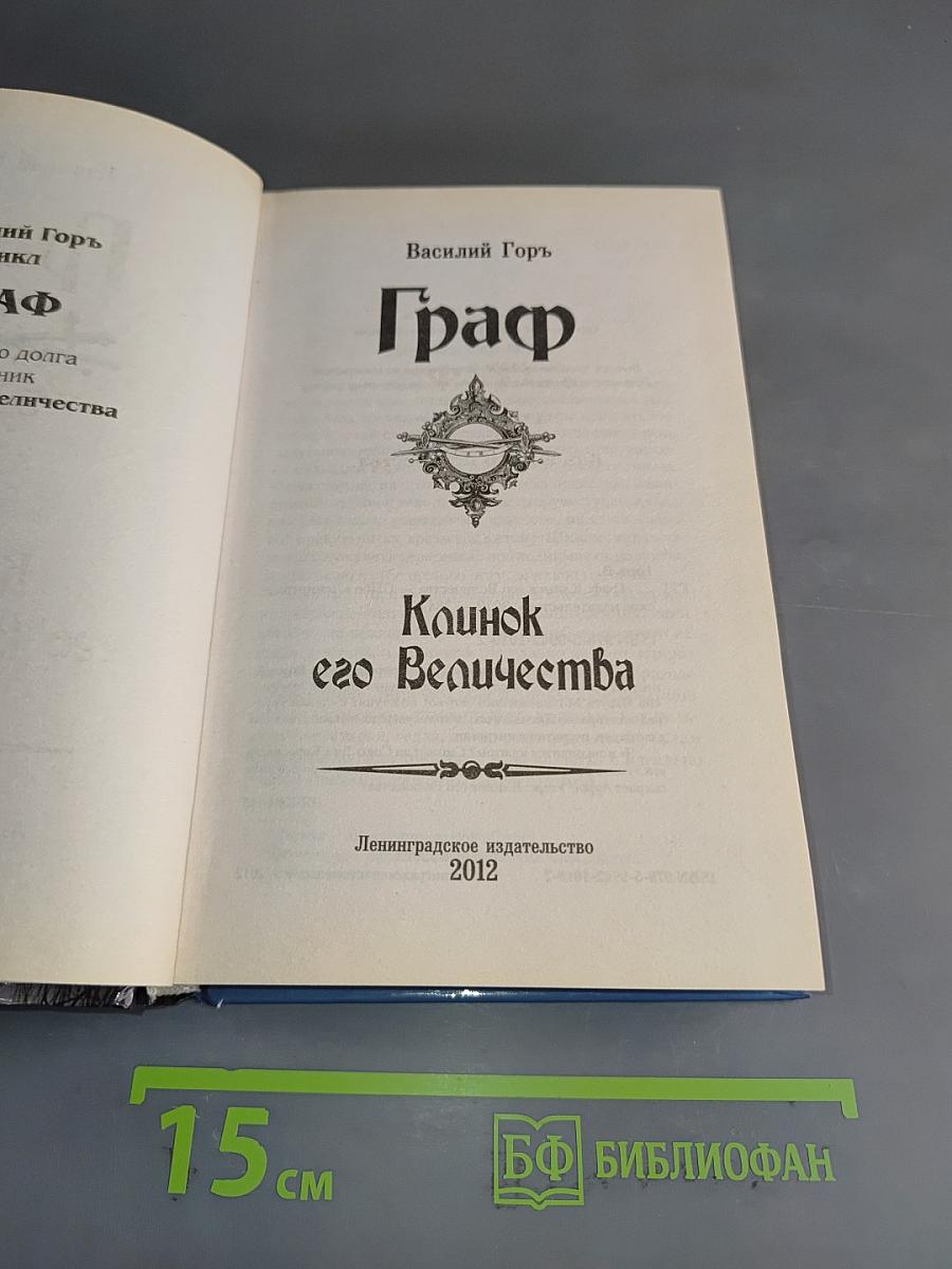 Граф. Клянок его Величества
