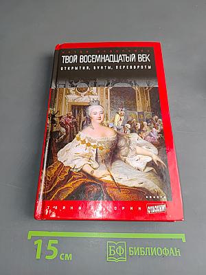 Твой восемнадцатый век. Открытия, бунты, перевороты