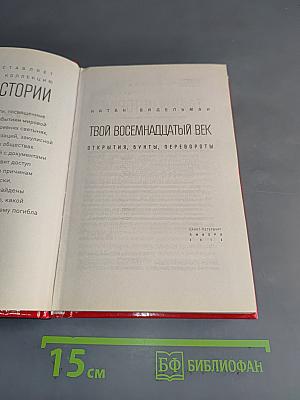 Твой восемнадцатый век. Открытия, бунты, перевороты