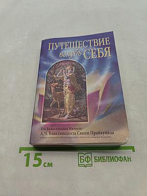 Путешествие вглубь себя