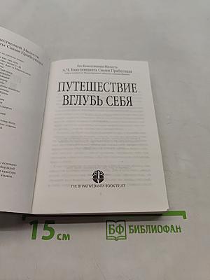 Путешествие вглубь себя