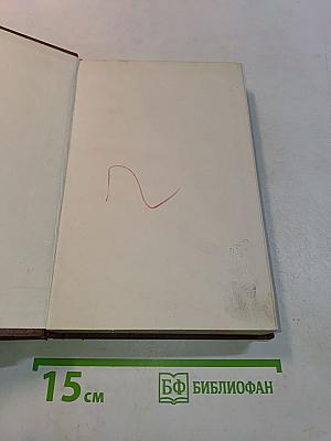 Избранные произведения. Том первый. Стихотворения