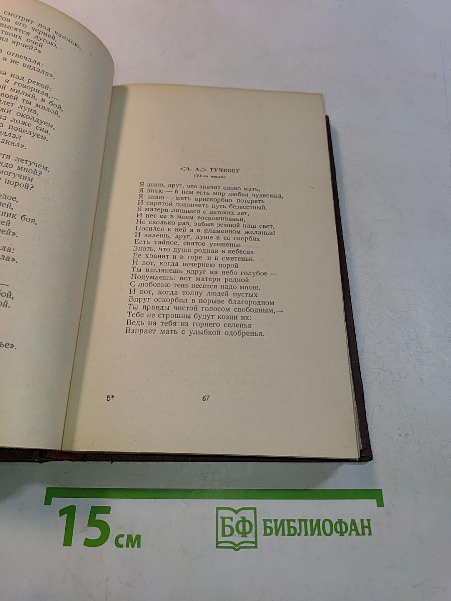 Избранные произведения. Том первый. Стихотворения