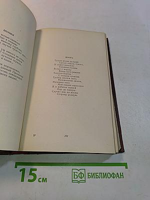 Избранные произведения. Том первый. Стихотворения