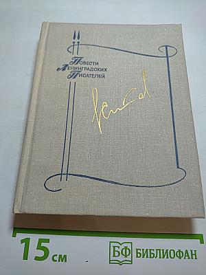 Повести ленинградских писателей. Элигий Ставский: Домой. Все только начинается. Дорога вся белая