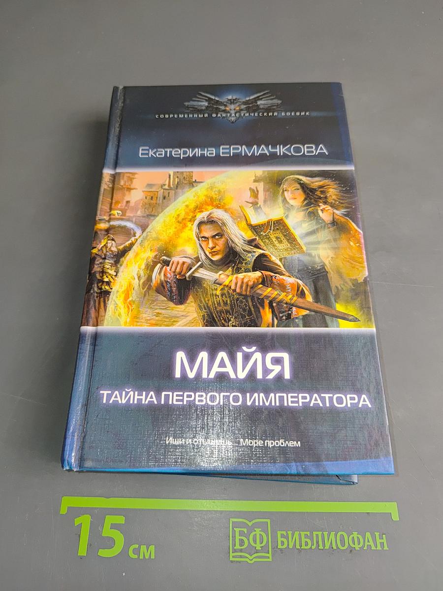 Майя. Тайна первого императора
