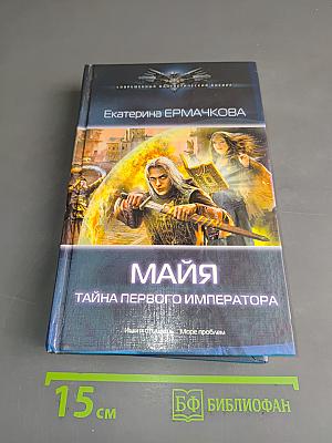 Майя. Тайна первого императора