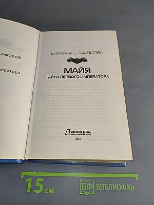 Майя. Тайна первого императора
