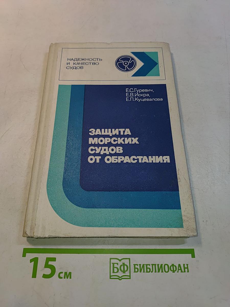 Защита морских судов от обрастания