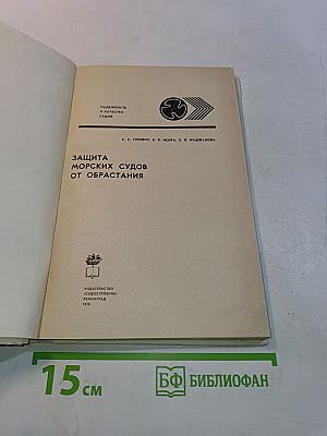Защита морских судов от обрастания
